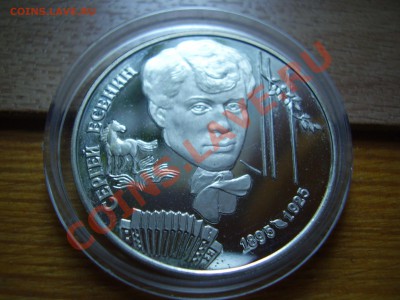 2 рубля Есенин 1995 - P7180019.JPG