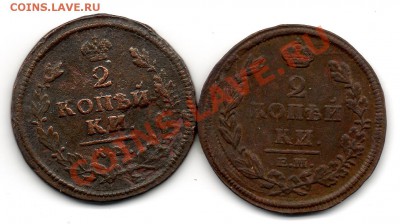 2 копейки 1812 ем нм,1814 км ам - img009