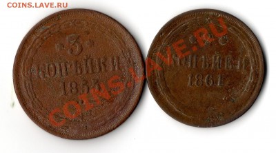 2 копейки 1861,3 копейки 1855 - img996