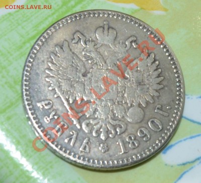 Помогите определить подлинность рубль 1890г. - A-3-2