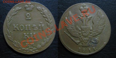 2 копейки 1811 КМ до 23.05.13 22.15мск - 1811_2копейки