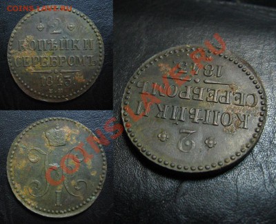 2 копейки 1843 до 23.05.13 22.15мск - 1843_2копейки