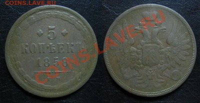 5 копеек 1858 до 23.05.13 22.15мск - 1858_5копеек