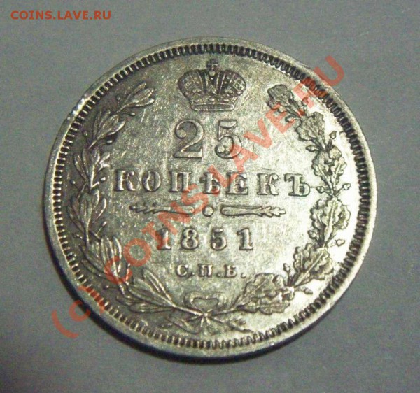 25 копеек 1851 СПБ ПА серебро - 25 коп 1851 реверс3