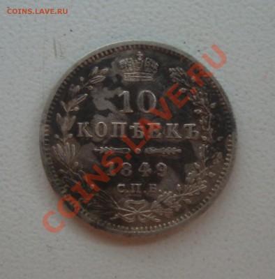 10 копеек 1849 года - DSC03330.JPG
