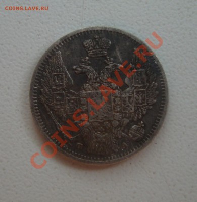 10 копеек 1849 года - DSC03331.JPG