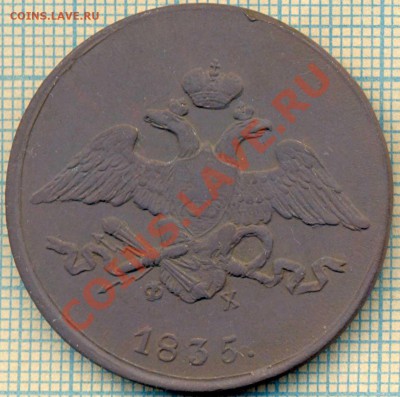 5коп1835медь,5коп1816серебро, предпродажная оценка - 1835 5 ав1