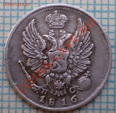 5коп1835медь,5коп1816серебро, предпродажная оценка - 1816 5к ав фото