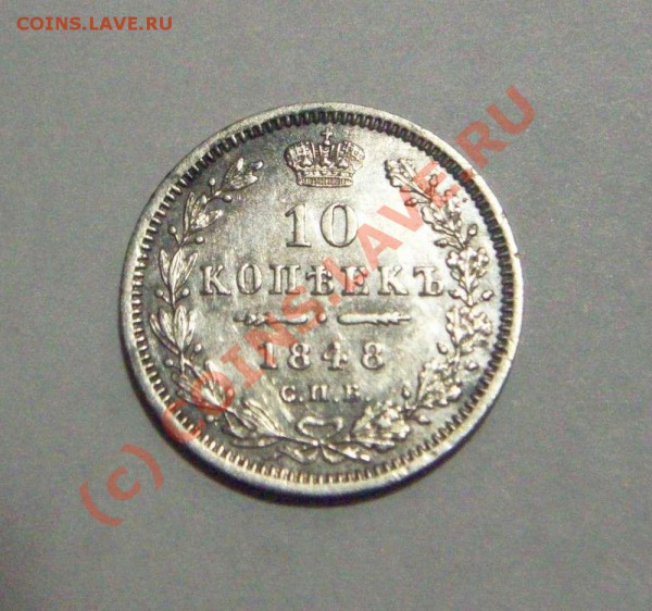 10 коп 1848 СПБ НI серебро - 10 коп 1848 аверс
