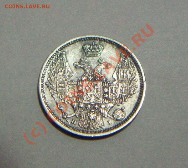 10 коп 1848 СПБ НI серебро - 10 коп 1848 реверс