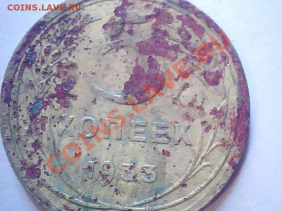 5 копеек 1933 года не частая монета - 2013.05.18(17-32-09)