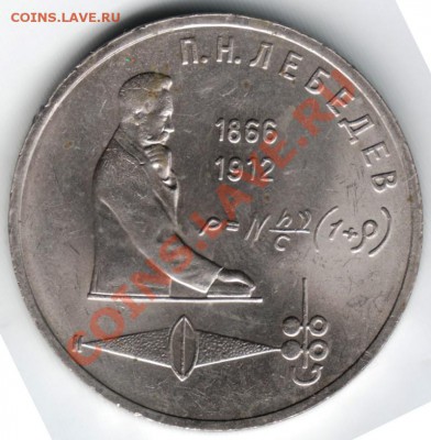1 руб. 1991 П.Н. Лебедев до 25.05.13г. в 19.00 - Scan-130518-0003