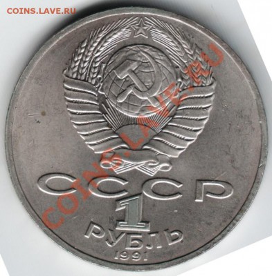 1 руб. 1991 П.Н. Лебедев до 25.05.13г. в 19.00 - Scan-130518-0023