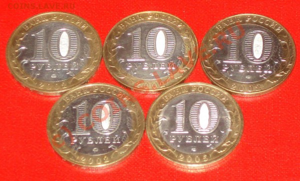 10 рублей 2002г 4шт., 2005г 1шт. БЛЕСК - до 13.12.09 в 22.30 - 10 рэ 5 шт 2