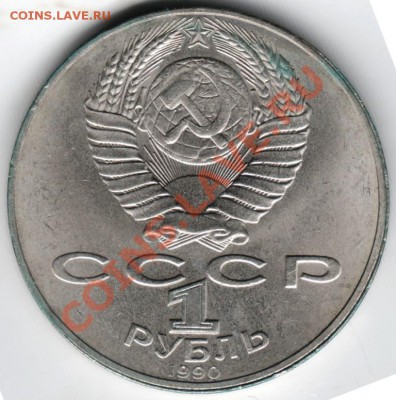 1 руб. 1990 Я. Райнис до 25.05.13г. в 19.00 - Scan-130518-0024