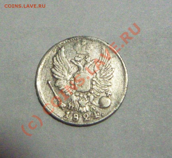 5 коп 1824 СПБ ПД серебро - 5 коп 1924 СПБ ПД реверс