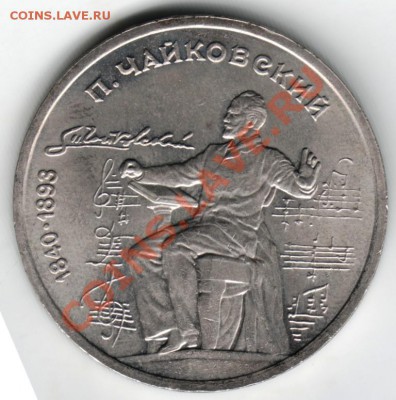 1 руб. 1990 П. Чайковский до 25.05.13г. в 19.00 - Scan-130518-0005
