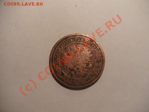 5копеек 1874г Е.М оцените - PICT0252.JPG