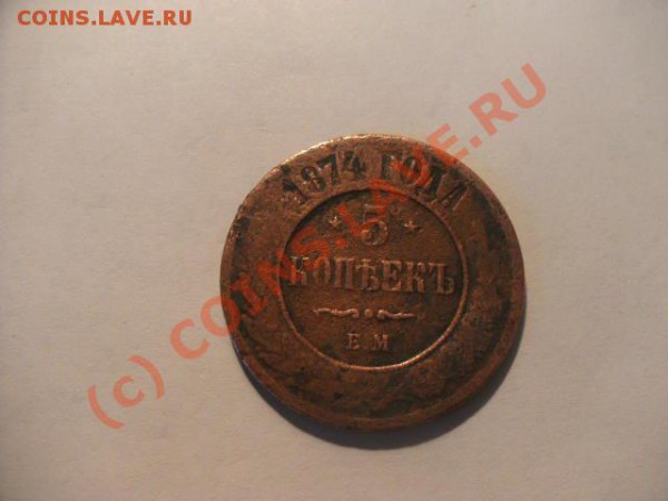5копеек 1874г Е.М оцените - PICT0247.JPG