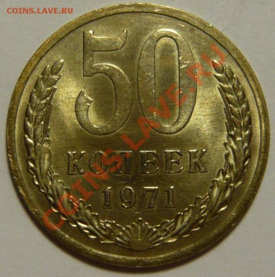 50 копеек 1971г и 5 копеек 1965г Мешковой UNC - P1060214.JPG