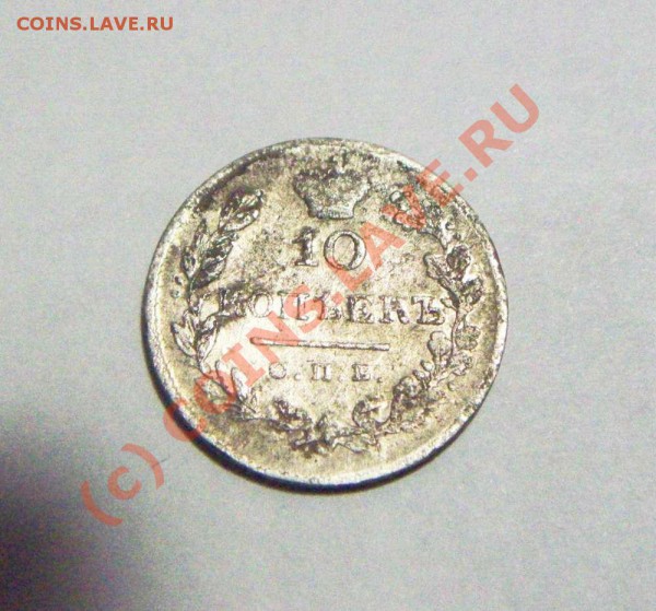 10 коп 1826 СПБ НГ серебро - 10 коп 1826 аверс