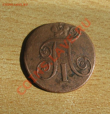 предпродажная оценка. 2 копейки 1798 года. - IMG_1334.JPG