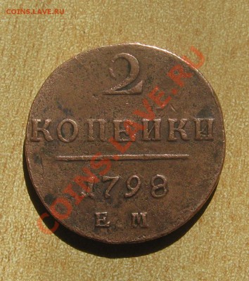 предпродажная оценка. 2 копейки 1798 года. - IMG_1336.JPG