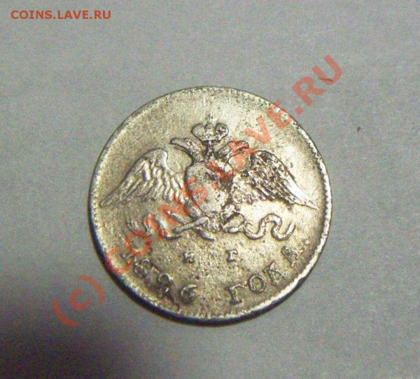 10 коп 1826 СПБ НГ серебро - 10 коп 1826 реверс