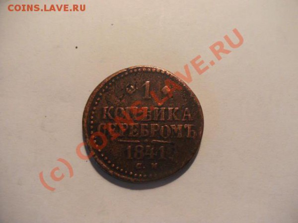 1 копейка серебром 1841г оцените - PICT0258.JPG