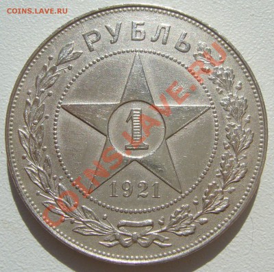 1 рубль 1921 г. полуточка - P1100982.JPG