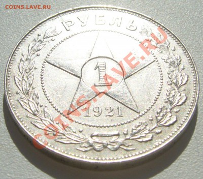 1 рубль 1921 г. полуточка - P1100985.JPG