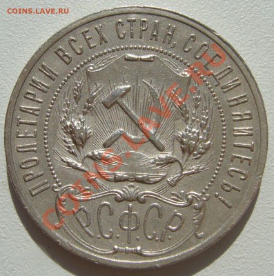1 рубль 1921 г. полуточка - P1100990.JPG