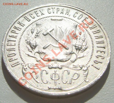1 рубль 1921 г. полуточка - P1100992.JPG