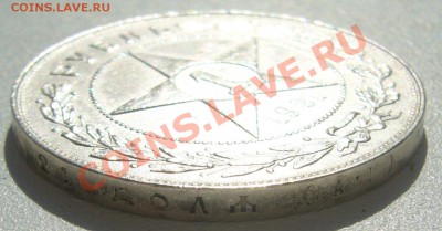 1 рубль 1921 г. полуточка - P1100995.JPG