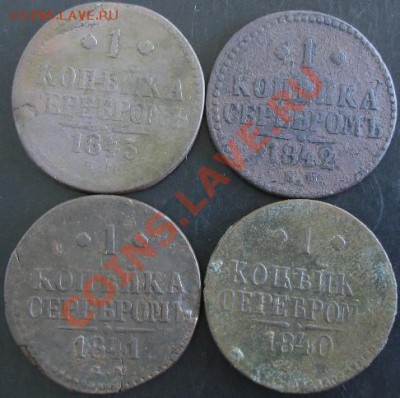 1 коп.1840-1843 года до 22-00 22.05.13 года - DSC00569.JPG
