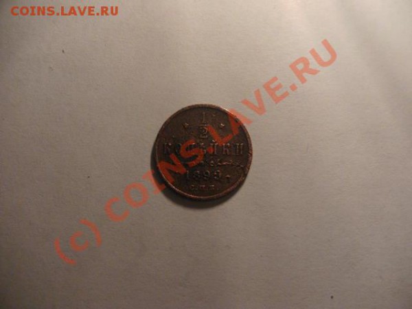 2 копейки 1899г оцените - PICT0289.JPG