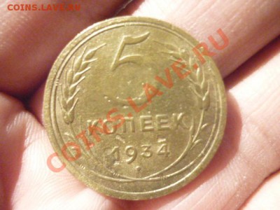 5 КОПЕЕК 1934г. до 22.00мск 21.05.13 - 321.JPG