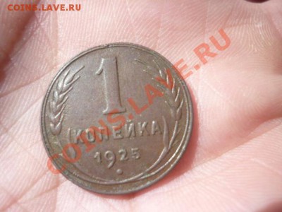 1 КОПЕЙКА 1925г. до 22.00мск 21.05.2013 - 310.JPG