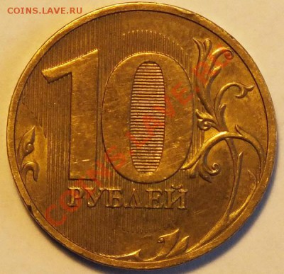 10 рублей 2010СПМД шт 1.5 Ю.К. - Изображение 030