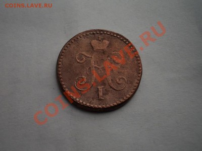 С РУБЛЯ!!! 1 КОПЕЙКА СЕРЕБРОМ 1840,41. СМ + БОНУСЫ!!! - DSCN2777.JPG