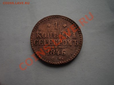 С РУБЛЯ!!! 1 КОПЕЙКА СЕРЕБРОМ 1840,41. СМ + БОНУСЫ!!! - DSCN2776.JPG