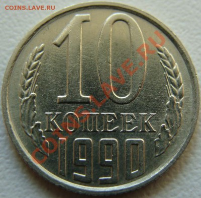 10 копеек 1990 (м) Окончание 21.05.13 в 22.10 - DSC09455.JPG