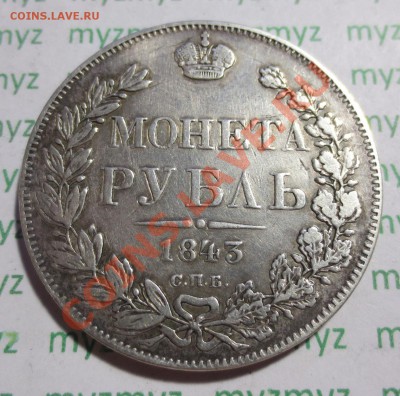 Монета рубль 1843 год. Оценка - IMG_2428.JPG