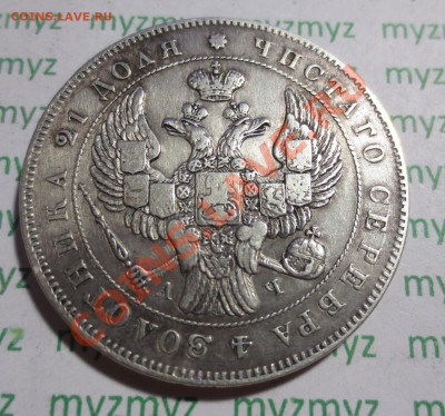 Монета рубль 1843 год. Оценка - IMG_2429.JPG