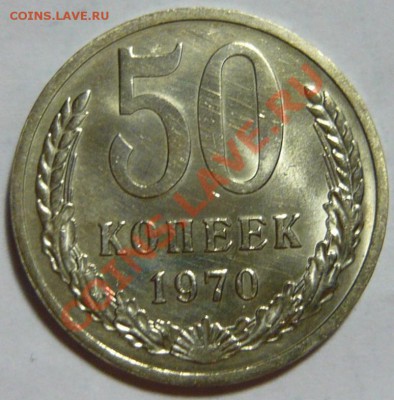50 копеек 1971г и 5 копеек 1965г Мешковой UNC - P1060224.JPG