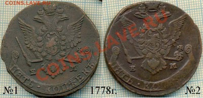 Вопрос по типу орла на 5коп 1778г. - аверсы 1778