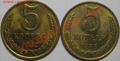 5 копеек 1982,1988 aUNC до 22 мая 22-00 МСК - IMG_5346