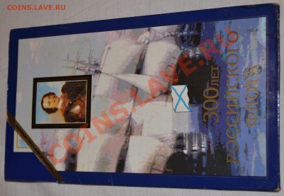 Набор 300 лет Российскому Флоту, до 20.05.2013 в 22-00 - DSC_0367.JPG