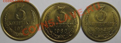 3 копейки 1970,1980,1984 в блеске! до 22 мая 22-00 МСК - IMG_5344