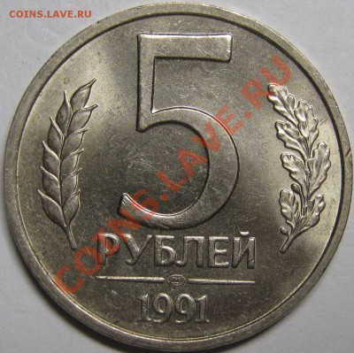 5 рублей 1991 ЛМД мешковая! до 22 мая 22-00 МСК - IMG_5342